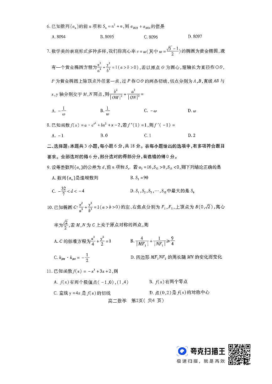 河南许昌2024年1月期末考试高二数学试卷第2页