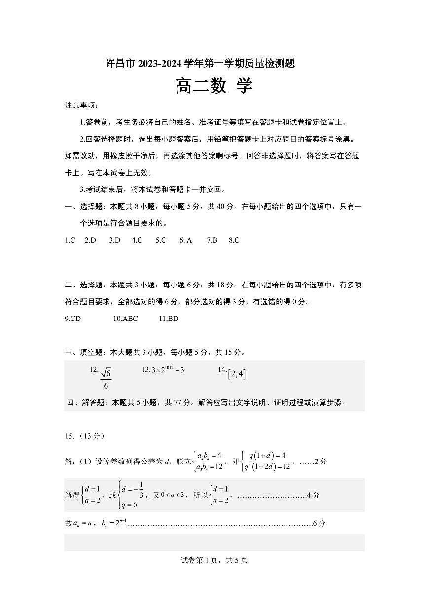 许昌高二数学答案第1页