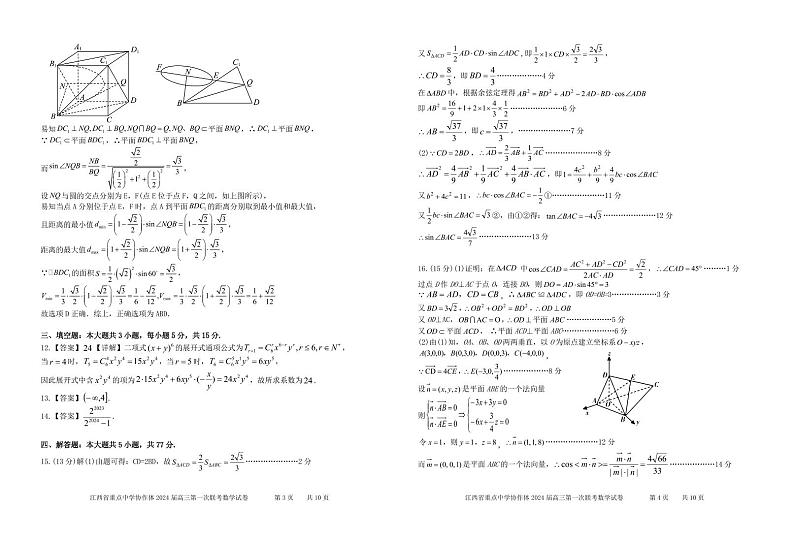 2024届江西重点中学协作体高三第一次联考数学试题+答案02
