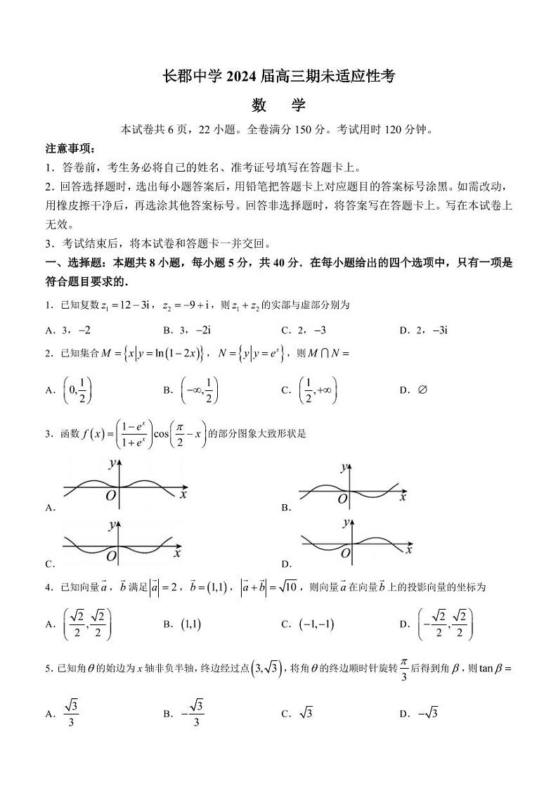 2024届长郡中学高三上学期期末适应性考数学试题第1页