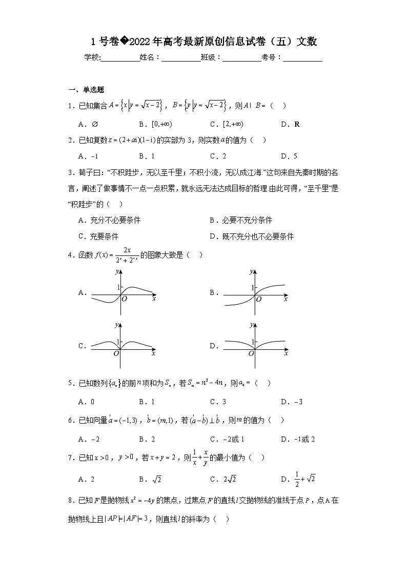 1号卷2022年高考最新原创信息试卷（五）文数（含解析）第1页