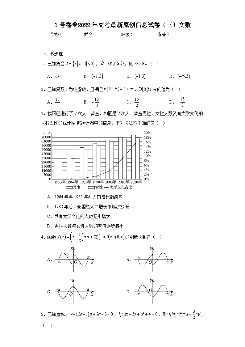 1号卷2022年高考最新原创信息试卷（三）文数（含解析）第1页