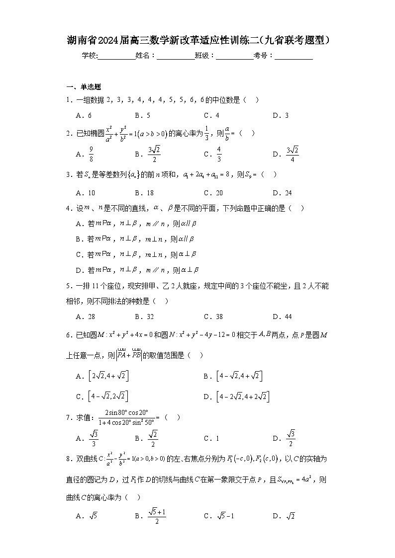 湖南省2024届高三数学新改革适应性训练二（九省联考题型）（含解析）第1页