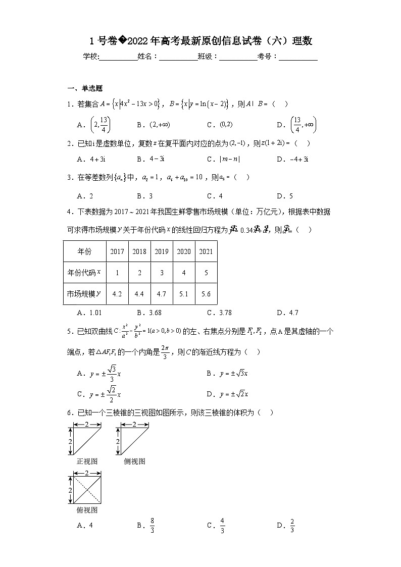 1号卷2022年高考最新原创信息试卷（六）理数（含解析）第1页