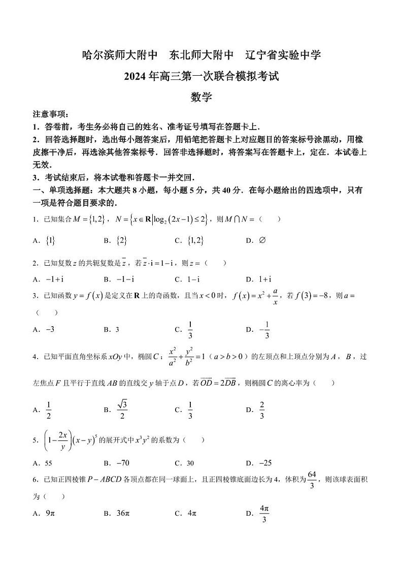 东北三省三校（哈师大附中、东北师大附中、辽宁省实验中学）2023-2024学年高三下学期第一次联合模拟考数学试卷第1页