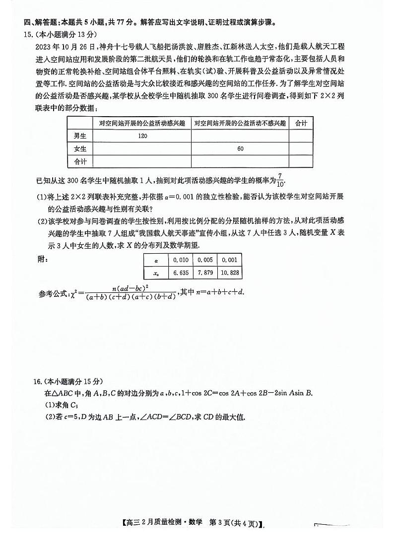 2024届九师联盟高三下学期2月质量检测-数学试题+答案03
