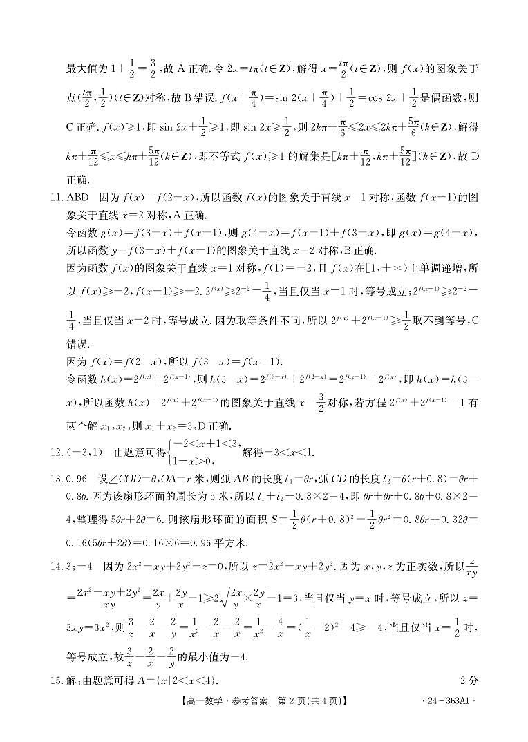 河南许平汝名校2023-2024学年高一下学期开学考试数学试题02