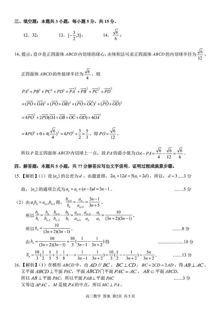 浙江省七彩阳光新高考研究联盟2023-2024学年高三下学期开学考试 数学答案第2页