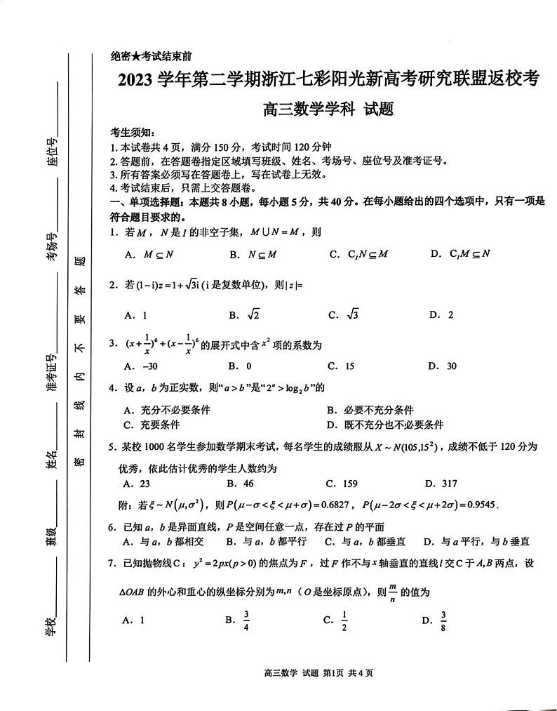 浙江省七彩阳光新高考研究联盟2023-2024学年高三下学期开学考试 数学01