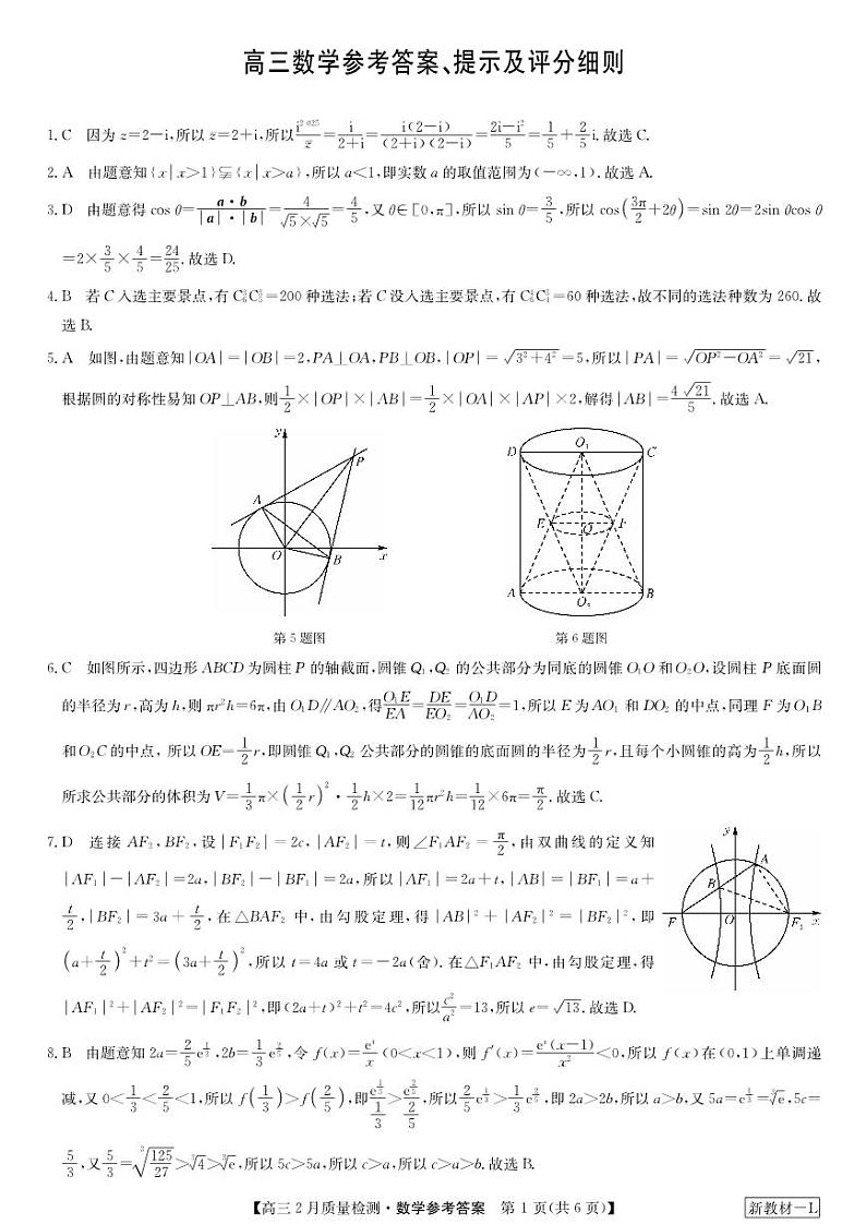 九师联盟2023-2024学年高三下学期2月质量检测试题高三数学参考答案提示及评分细则第1页