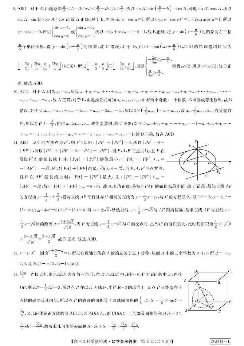 九师联盟2023-2024学年高三下学期2月质量检测试题高三数学参考答案提示及评分细则第2页