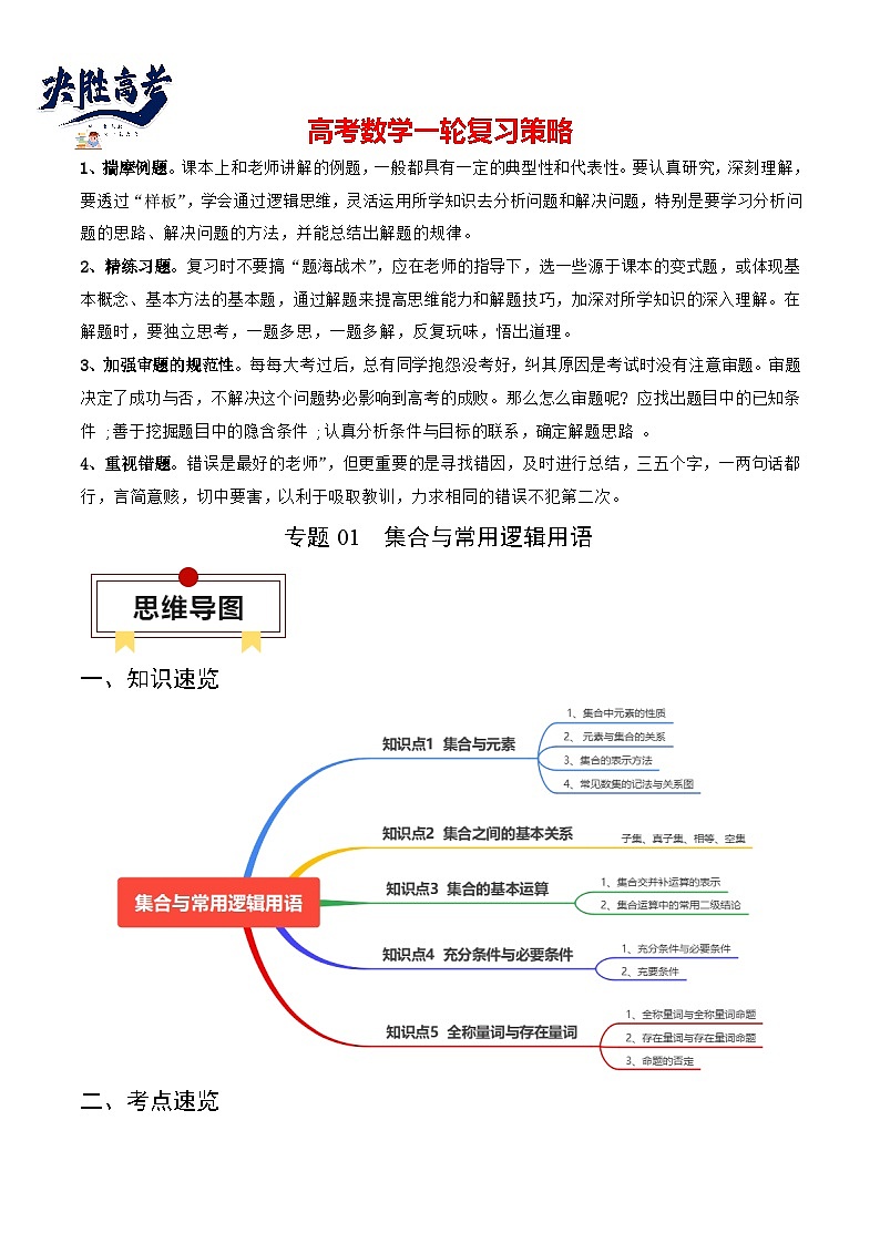 专题01 集合与常用逻辑用语（解析版）第1页