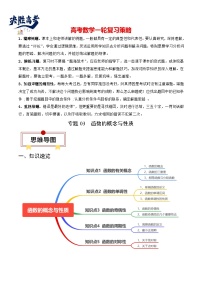 【讲通练透】高考数学知识大盘点 专题03 函数的概念与性质（思维导图 知识梳理 方法技巧 易混易错）