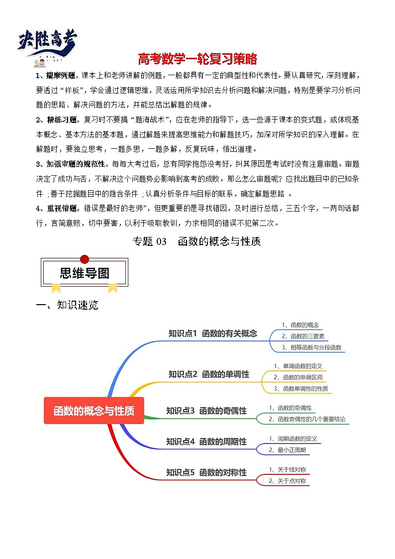 【讲通练透】高考数学知识大盘点 专题03 函数的概念与性质（思维导图 知识梳理 方法技巧 易混易错）01