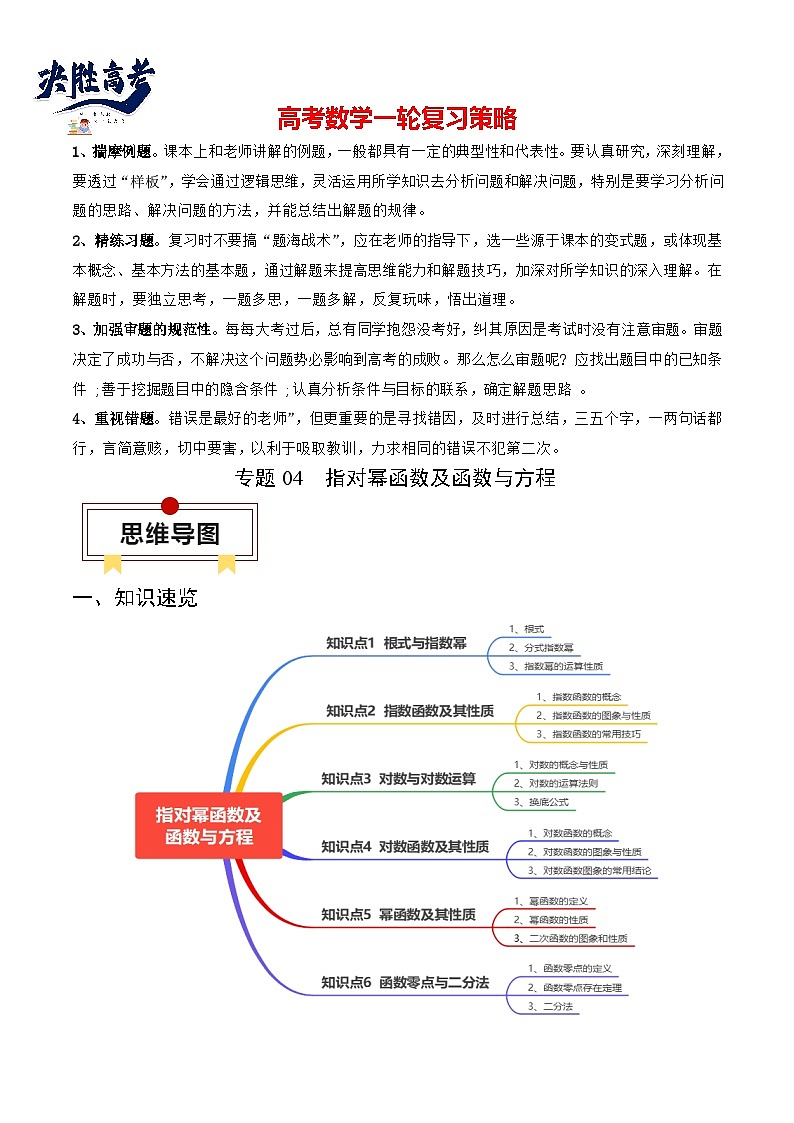 专题04 指对幂函数及函数与方程（解析版）第1页
