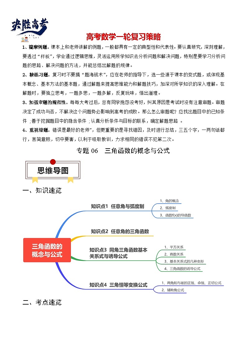 专题06 三角函数的概念与公式（原卷版）第1页