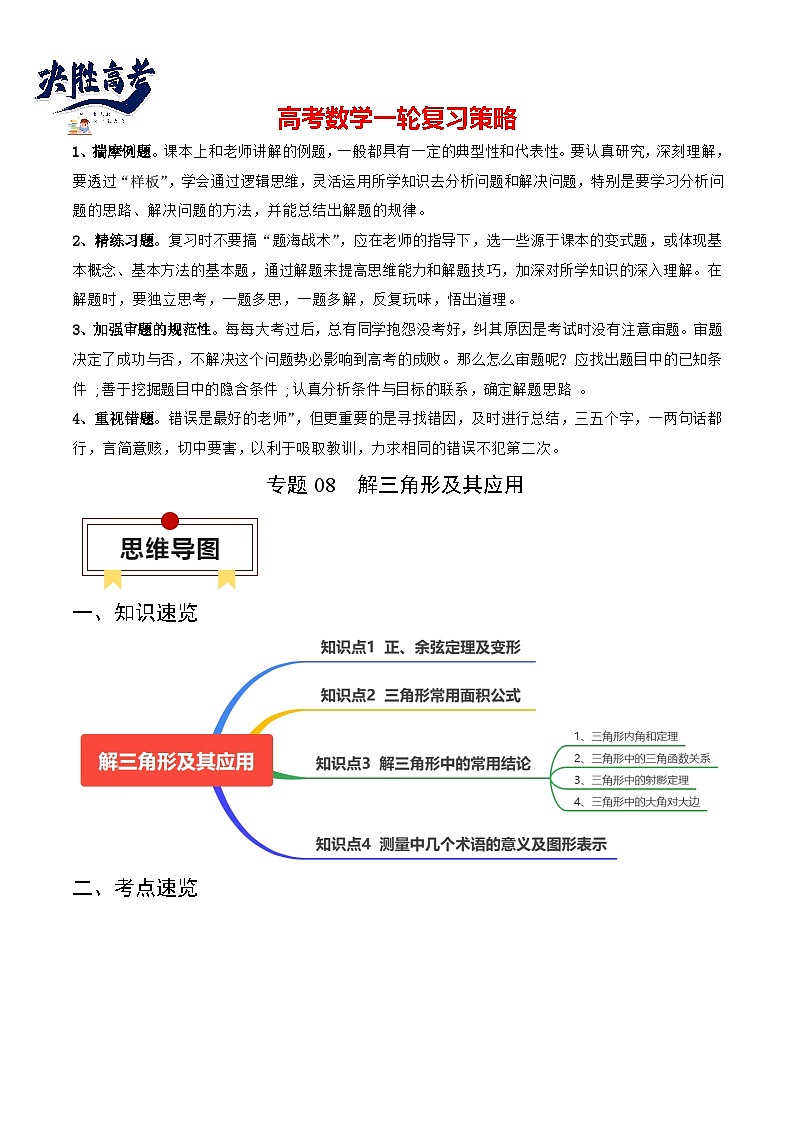 专题08 解三角形及其应用（原卷版）第1页