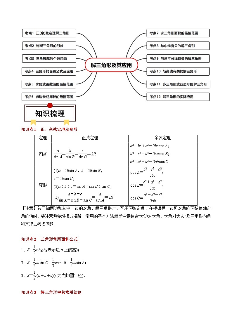 专题08 解三角形及其应用（原卷版）第2页