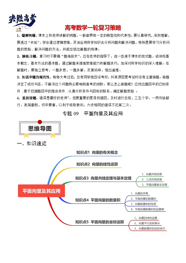 专题09 平面向量及其应用（解析版）第1页