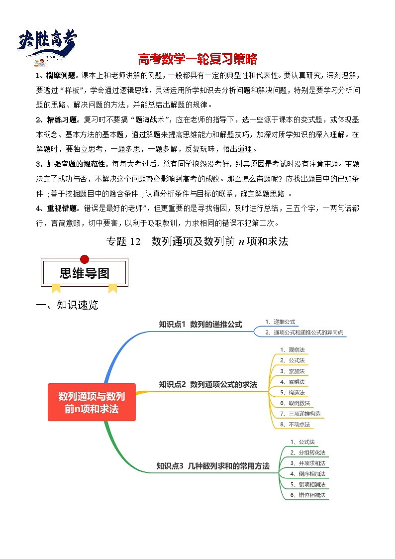 专题12 数列通项及数列前n项和求法（解析版）第1页
