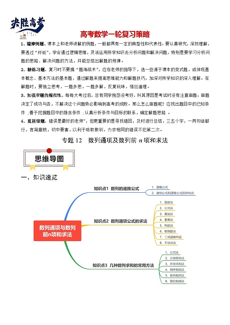专题12 数列通项及数列前n项和求法（原卷版）第1页
