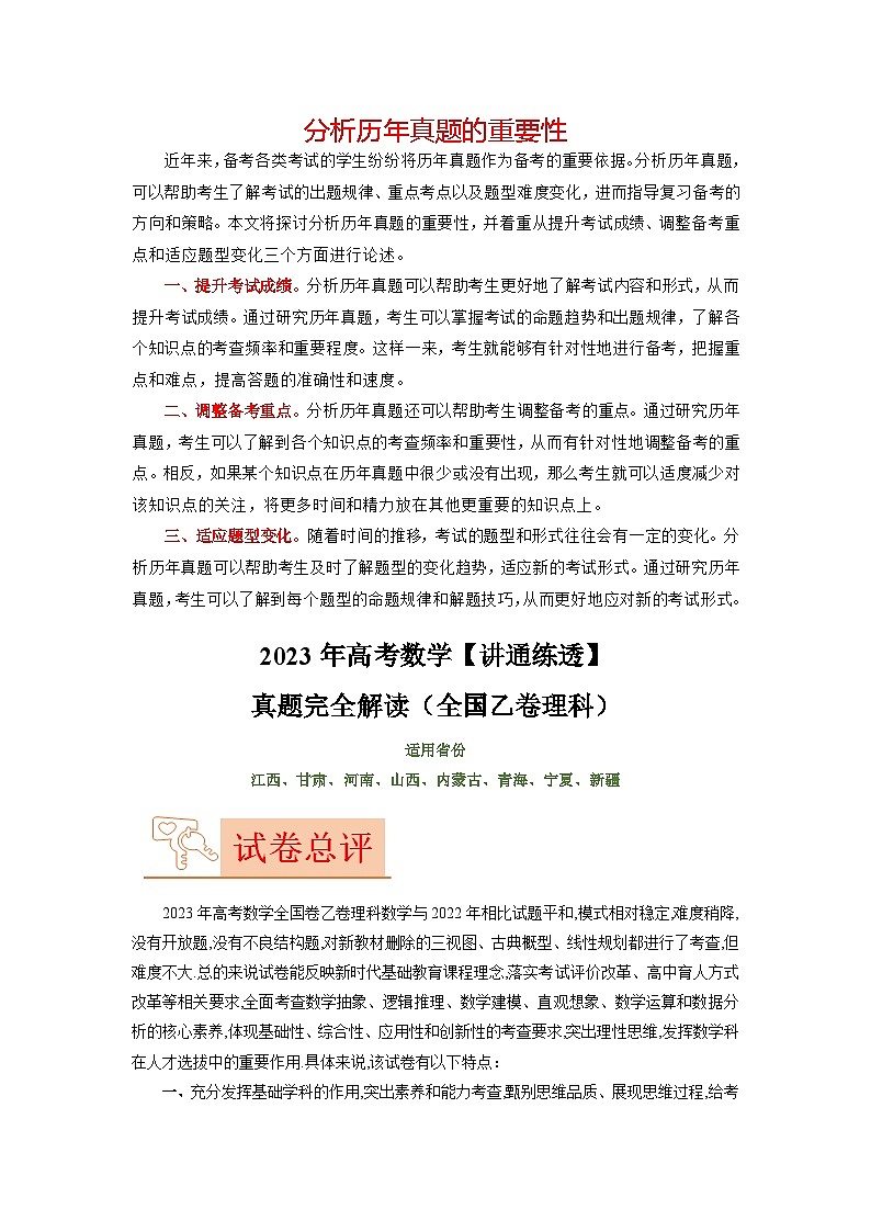2023年高考数学【讲通练透】 真题完全解读（全国乙卷理科）01