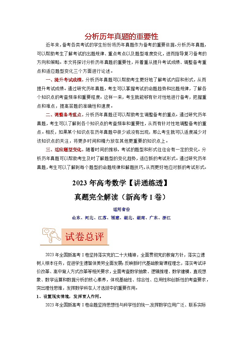 2023年高考数学【讲通练透】 真题完全解读（新高考Ⅰ卷）01