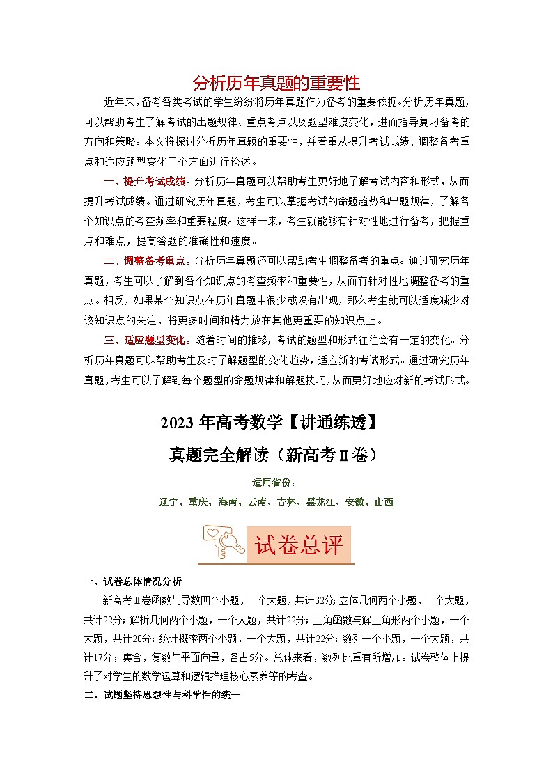 2023年高考数学【讲通练透】 真题完全解读（新高考Ⅱ卷）01
