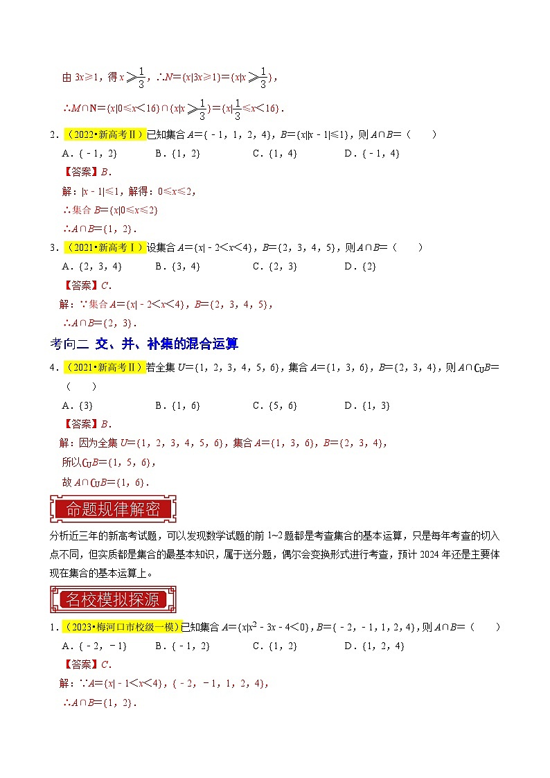专题01  集合及其运算（解析版）第3页