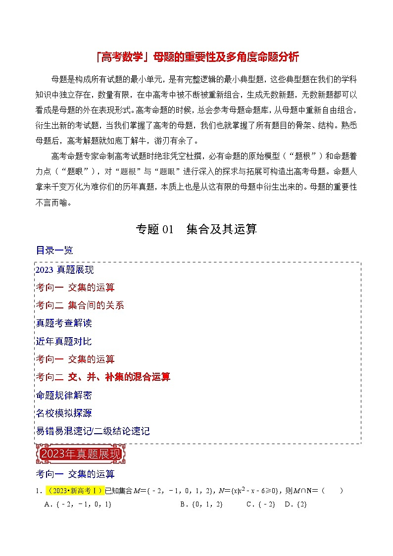 专题01  集合及其运算（原卷版）第1页