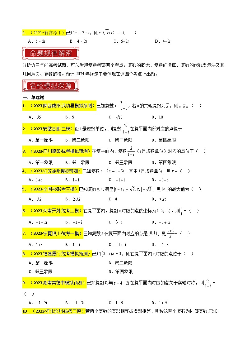 专题02 复数（原卷版）第3页