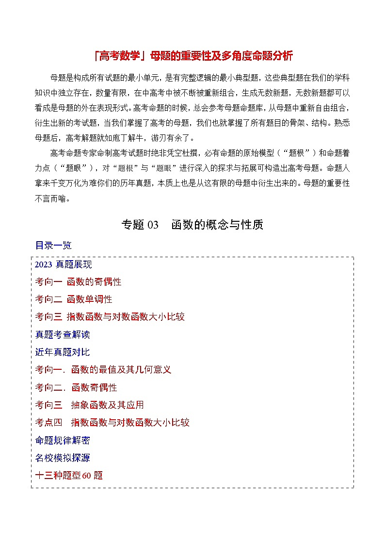 专题03  函数的概念与性质（原卷版）第1页