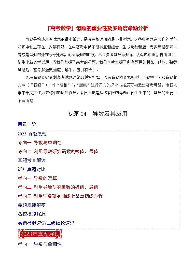 【讲通练透】专题04  导数及其应用-2024高考数学题源解密（全国通用）01
