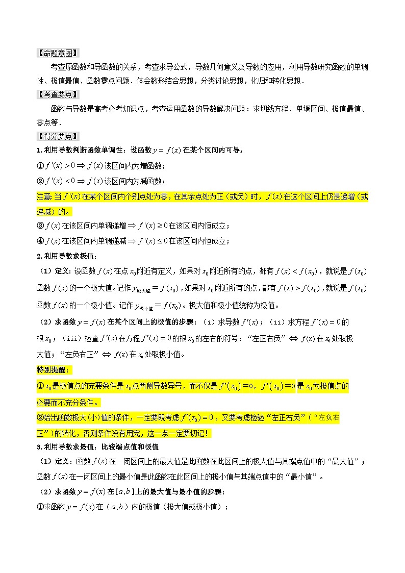 【讲通练透】专题04  导数及其应用-2024高考数学题源解密（全国通用）03