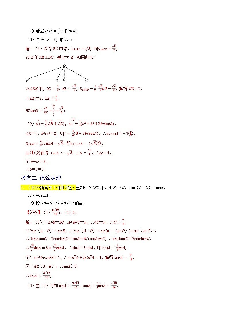 专题08  解三角形（解析版）第2页