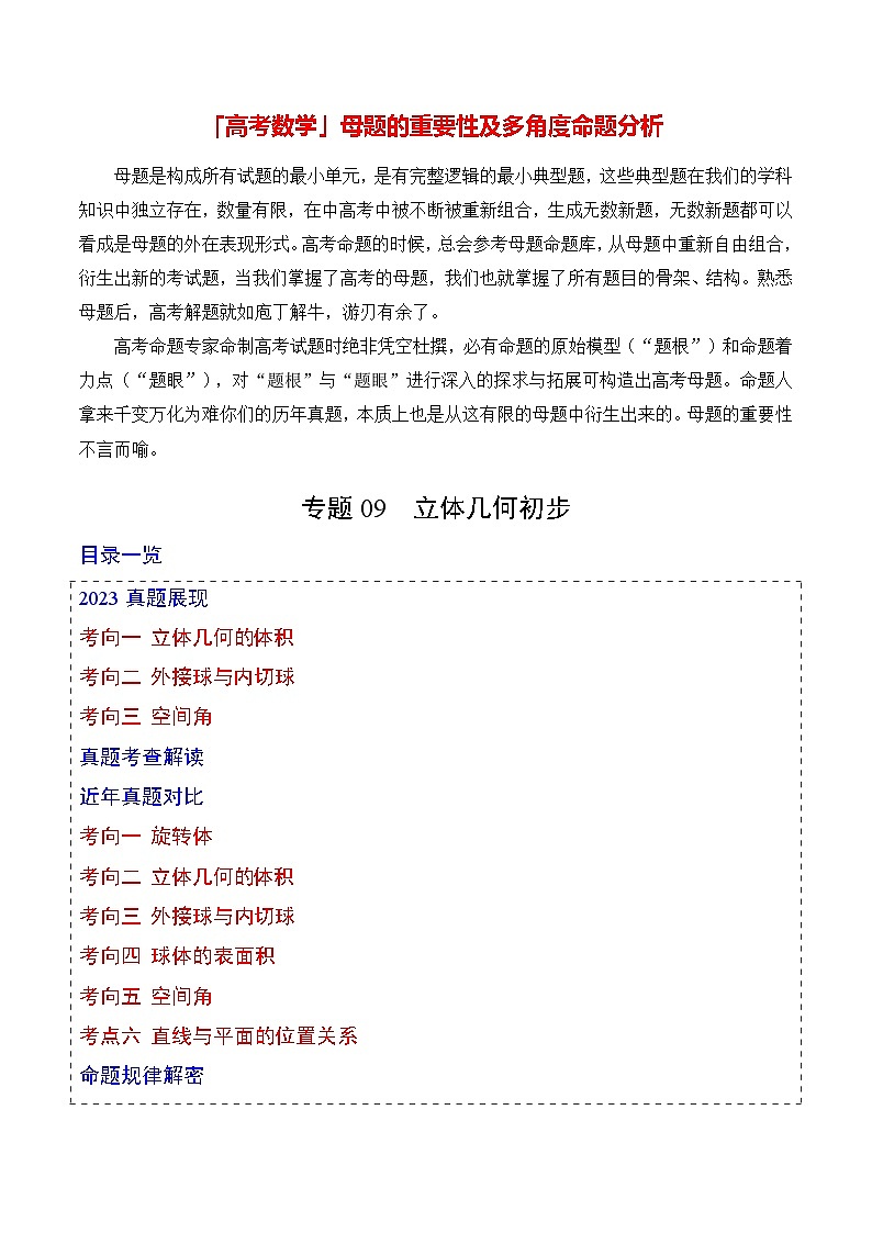 专题09  立体几何初步（原卷版）第1页