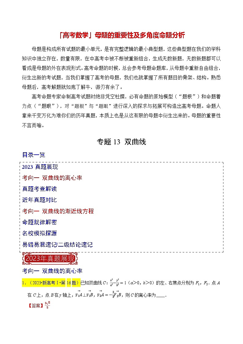 专题13 双曲线（解析版）第1页