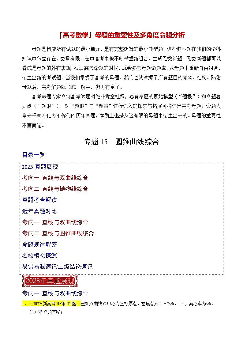 专题15  圆锥曲线综合（原卷版）第1页