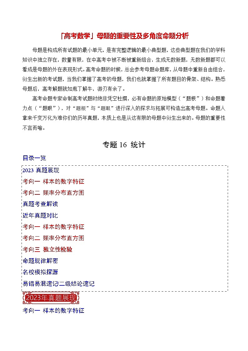 【讲通练透】专题16 统计-2024高考数学题源解密（全国通用）01
