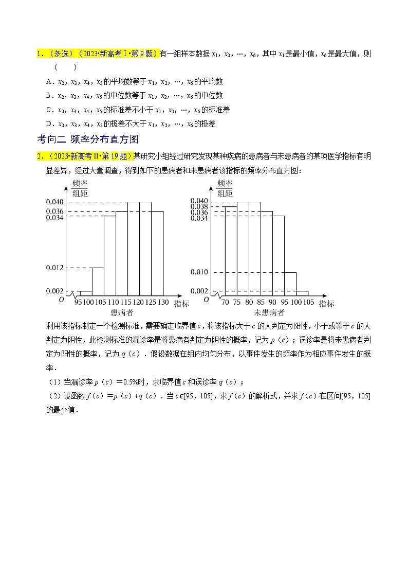 【讲通练透】专题16 统计-2024高考数学题源解密（全国通用）02