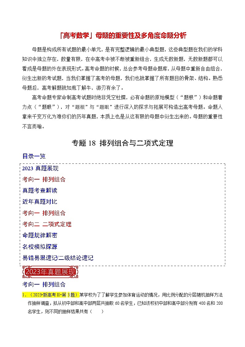 专题18 排列组合与二项式定理（原卷版）第1页
