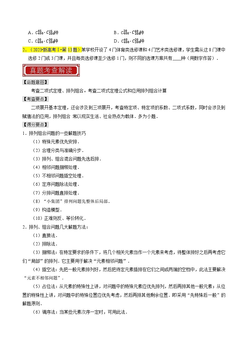 专题18 排列组合与二项式定理（原卷版）第2页