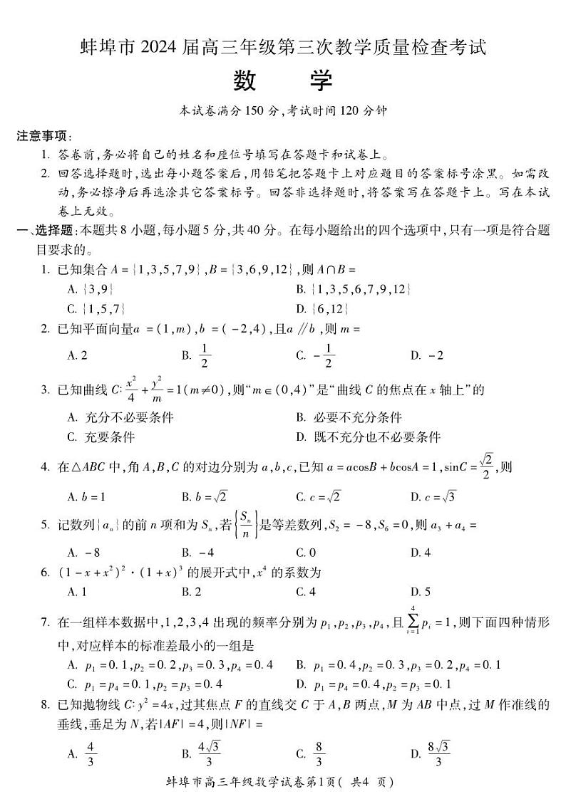 安徽省蚌埠市2023-2024高三下学期第三次教学质量检查数学试卷及答案第1页