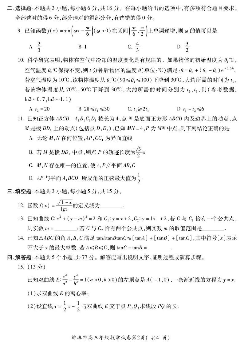安徽省蚌埠市2023-2024高三下学期第三次教学质量检查数学试卷及答案第2页
