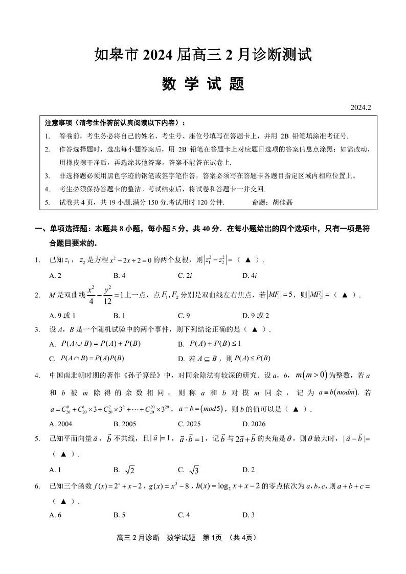江苏省南通如皋市2024届高三下学期2月诊断测试数学试卷及答案01