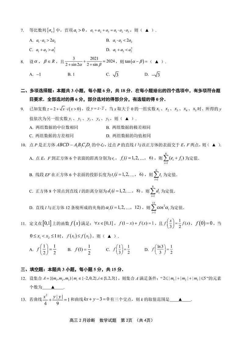 江苏省南通如皋市2024届高三下学期2月诊断测试数学试卷及答案02