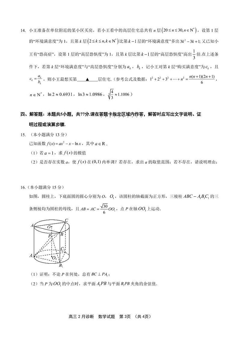 江苏省南通如皋市2024届高三下学期2月诊断测试数学试卷及答案03
