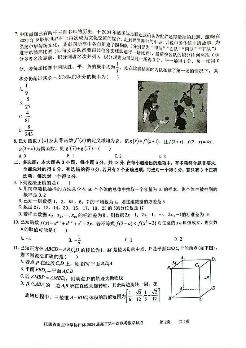 江西省重点中学协作体2024届高三第一次联考数学试卷及答案02