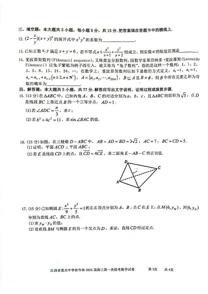 江西省重点中学协作体2024届高三第一次联考数学试卷及答案03