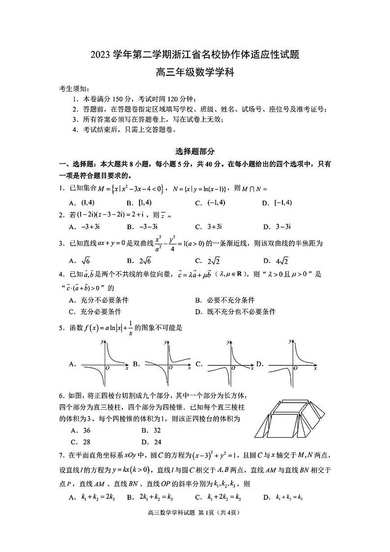 浙江省名校协作体2023-2024高三下学期开学适应性考试数学试卷及答案第1页